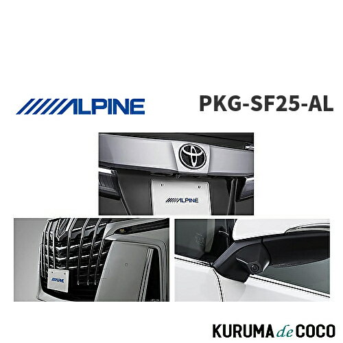 アルパイン ALPINE PKG-SF25-AL アルファード30系 (2018/1~2019/12) 専用 3カメラパッケージ(フロント グリル取付/サイド/リアカメラ黒/インターフェースBOX)