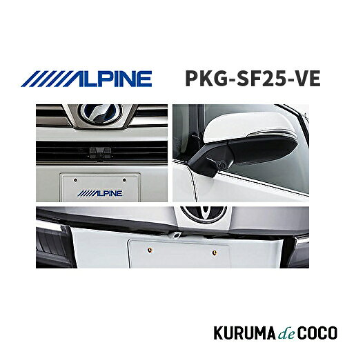アルパイン ALPINE PKG-SF25-VE 車種専用3カメラセーフティーパッケージ トヨタ ヴェルファイア(30系:H30/1-R1/12) ブラック