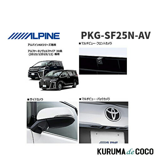 アルパイン ALPINE PKG-SF25N-AV アルファード/ヴェルファイア30系 (2015/1~2019/12) 専用 3カメラパッケージ(フロント ナンバー下取付/サイド/リアカメラ黒/インターフェースBOX)
