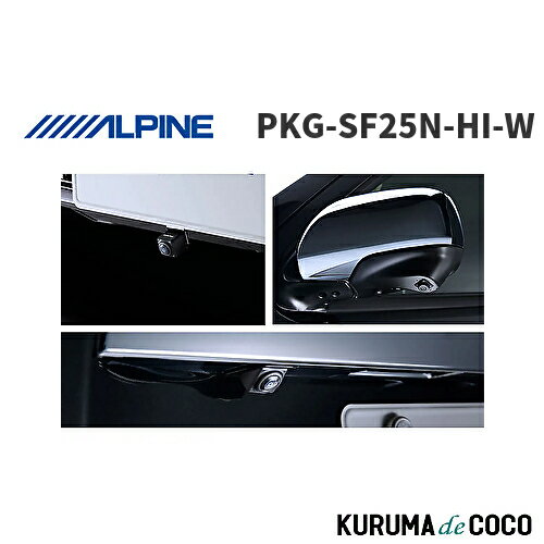 アルパイン ALPINE PKG-SF25N-HI-W アルパイン 200系ハイエース専用 3カメラセーフティパッケージ ホワイト