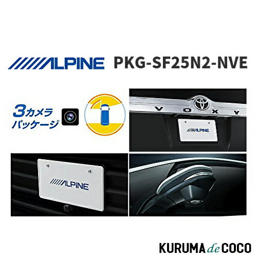 アルパイン PKG-SF25N2-NVE 80系ヴォクシー/ノア/エスクァイア専用3カメラパッケージ ALPINE