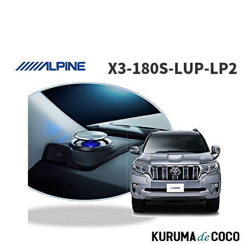 【SS限定エントリーでポイント5倍】アルパイン ALPINE X3-180S-LUP-LP2ランドクルーザープラド専用 リフトアップ3ウェイスピーカー