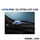 アルパイン ALPINE X2-25TW-LUP-CHR C-HR専用リフトアップ3ウェイスピーカー(2)