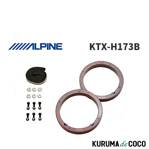 アルパイン ALPINE KTX-H173B ステップワゴン/シビック車用 インナーバッフルボード