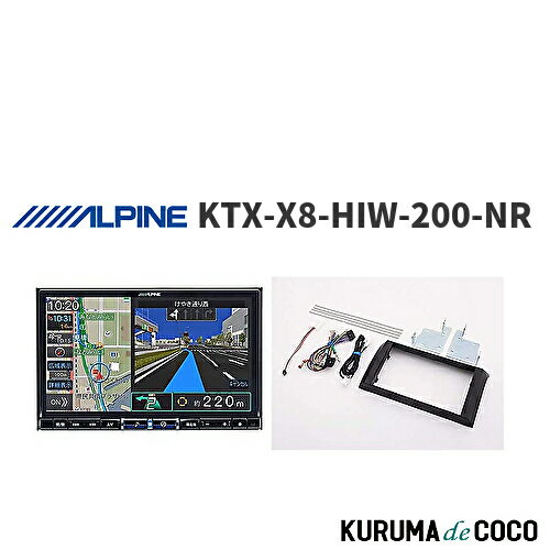アルパイン ALPINE KTX-X8-HIW-200-NR ハイエース/レジアスエース（ワイドボディ）専用 8型カーナビ ビッグX 取付けキット