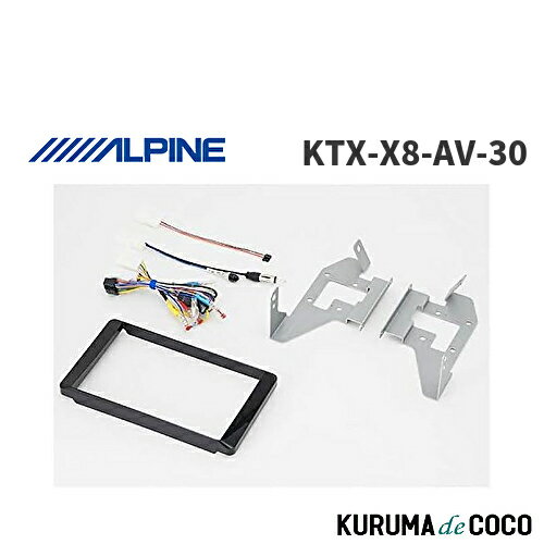 【SS限定エントリーでポイント5倍】アルパイン ALPINE KTX-X8-AV-30 カーナビ取付キット X8シリーズ向け アルファード/ヴェルファイア(2015.1-2019.12)専用