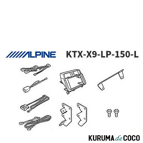 アルパイン ALPINE KTX-X9-LP-150-L ランドクルーザー・プラド（150系）専用 マイナーチェンジ後 9型カーナビ ビッグX 取付けキット