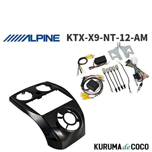【SS限定エントリーでポイント5倍】アルパイン ALPINE KTX-X9-NT-12-AM カーナビ取付キット X9シリーズ向け ノート/ノートe-POWER(2016.11-2020.11)専用