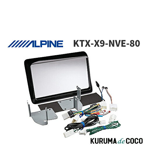 アルパイン ALPINE KTX-X9-NVE-80 カーナビ取付キット X9シリーズ向け ノア/ヴォクシー/エスクァイア(2014.1-現在)専用