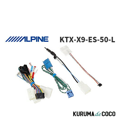 【SS限定エントリーでポイント5倍】アルパイン ALPINE KTX-X9-ES-50-L カーナビ取付キット X9シリーズ向け エスティマ(2016.6-2020.3)専用