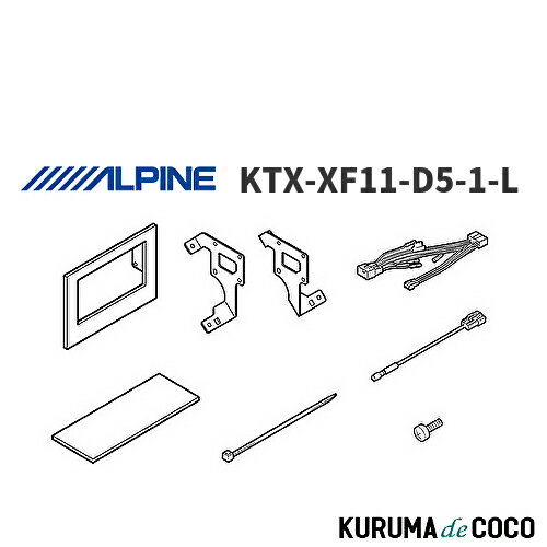 アルパイン ALPINE KTX-XF11-D5-1-L フローティングBIGX/フローティングBIG DA取付キット ミツビシ デリカD:5(H31/2〜)専用