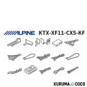 アルパイン ALPINE KTX-XF11-CX5-KF アルパイン KF系CX-5専用 フローティングBIGX(XF11NX2/XF11NX)取付キット(2)