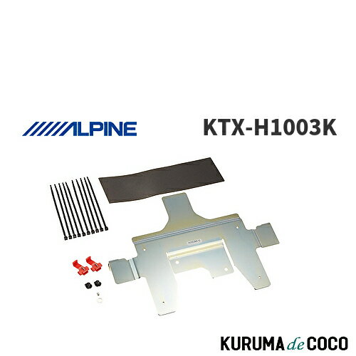 アルパイン ALPINE KTX-H1003K フリード専用 10型リアビジョン取付けキット
