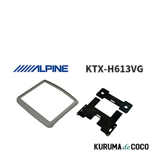 生産終了アルパイン ALPINE KTX-H613VG ステップワゴン・ルーフ無専用 リアビジョン取付けキット(グレー)
