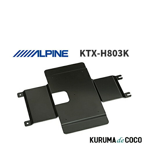 【SS限定エントリーでポイント5倍】アルパイン ALPINE KTX-H803K オデッセイ(RC1/2型専用)サンルーフ無専用 リアビジョン取付けキット