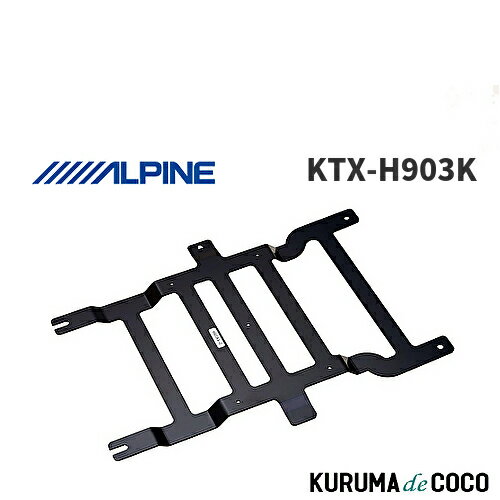 アルパイン ALPINE KTX-H903K ステップワゴン専用 リアビジョン取付けキット 10.1型