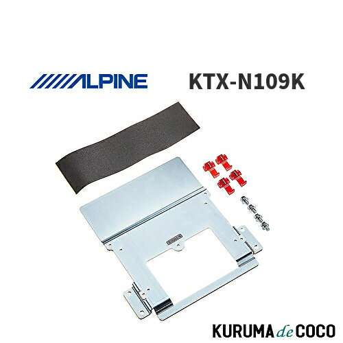 アルパイン ALPINE KTX-N109K エクストレイル専用 リアビジョン取付けキット 9型