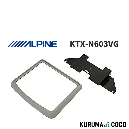 アルパイン ALPINE KTX-N603VG エルグランド・サンルーフ無専用 リアビジョン取付けキット