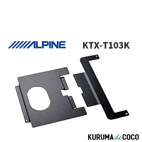アルパイン ALPINE KTX-T103K デリカD:5サンルーフ無専用 リアビジョン取付けキット