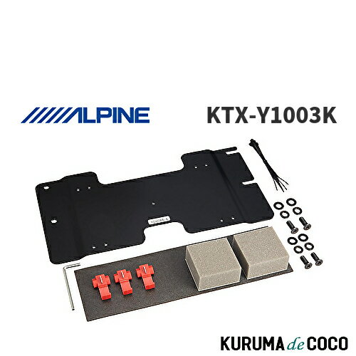 【SS限定エントリーでポイント5倍】アルパイン ALPINE KTX-Y1003K エスティマ/ノア/ヴォクシー・サンルーフ無専用 リアビジョン取付けキット