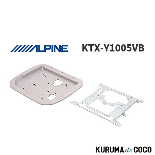 アルパイン ALPINE KTX-Y1005VB アルファード/ヴェルファイア(30系) リアビジョン取付けキット 12.8型(ベージュ)