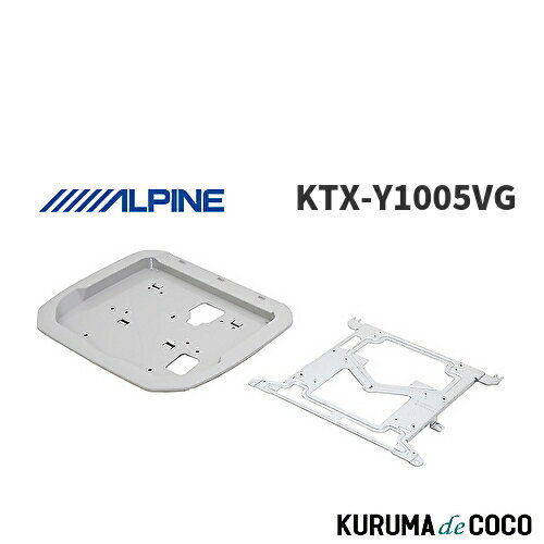 アルパイン ALPINE KTX-Y1005VG アルファード/ヴェルファイア(30系)専用 リアビジョン取付けキット 12.8型