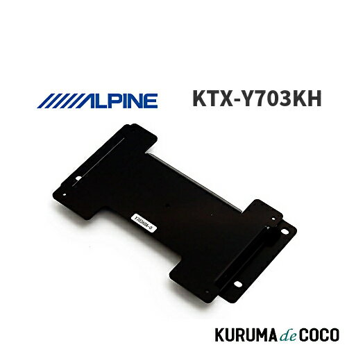 アルパイン ALPINE KTX-Y703KH ハイエースグランドキャビン・サンルーフ無専用 リアビジョン取付けキット