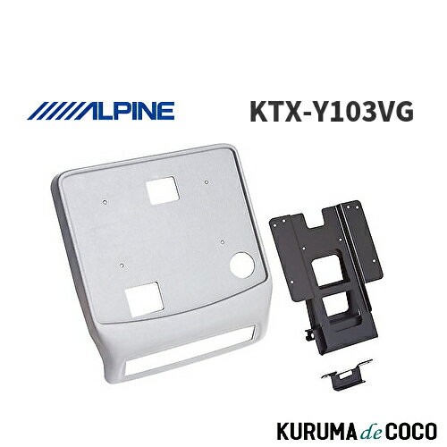 アルパイン ALPINE KTX-Y103VG アルファード・サンルーフ無(H14/5~H19/6)専用 リアビジョン取付けキット