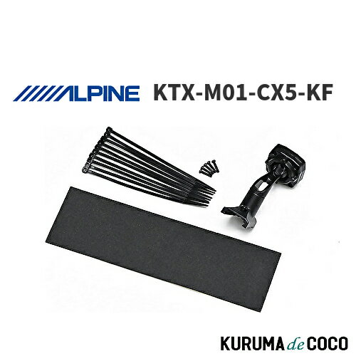【SS限定エントリーでポイント5倍】アルパイン ALPINE KTX-M01-CX5-KF デジタルミラー 車種専用取付キット CX-5 2017.2-