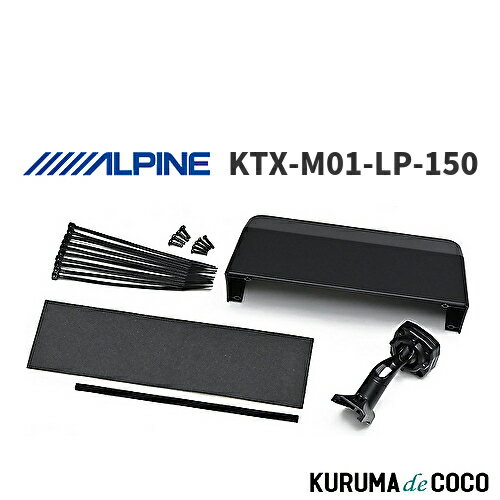 【SS限定エントリーでポイント5倍】アルパイン ALPINE KTX-M01-LP-150 デジタルミラー 車種専用取付キット ランドクルーザープラド(2009.9-)