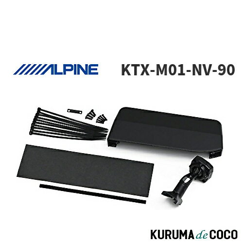 アルパイン ALPINE KTX-M01-NV-90 デジタルミラー 車種専用取付キット(リアカメラカバー付き) 90系ヴォクシー/ノア(2022.1-)