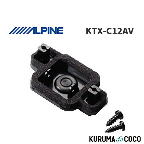【SS限定エントリーでポイント5倍】アルパイン ALPINE KTX-C12AV アルファード/ヴェルファイア専用 バックビューカメラ取付けブラケット