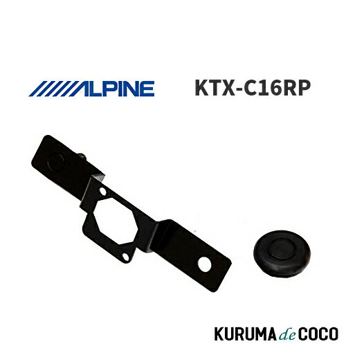 アルパイン ALPINE KTX-C16RP ルークス/パレット専用 バックビューカメラ取付けブラケット