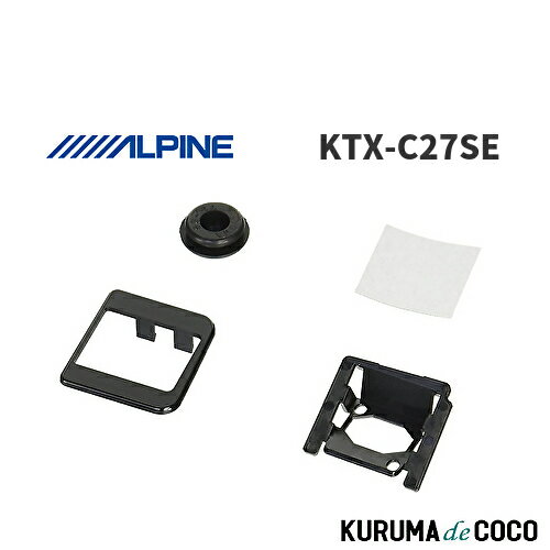【SS限定エントリーでポイント5倍】アルパイン ALPINE KTX-C27SE バックビューカメラ取付けブラケットセレナ(C27専用)