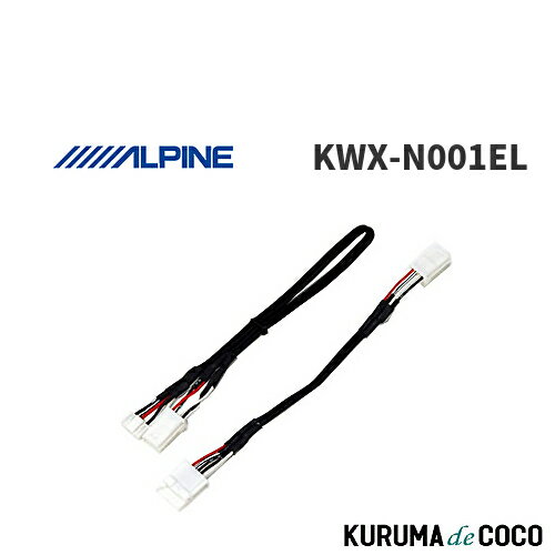 【SS限定エントリーでポイント5倍】アルパイン ALPINE KWX-N001EL リアビューカメラダイレクト接続ケーブル エルグランド/ジューク/セレナ/デイズ/専用
