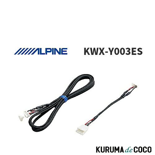 【SS限定エントリーでポイント5倍】アルパイン ALPINE KWX-Y003ES リアビューカメラダイレクト接続ケーブル エスティマ/エスティマ ハイブリッド専用