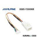 アルパイン ALPINE KWX-Y300NR トヨタナビレディー カメラ変換ケーブル