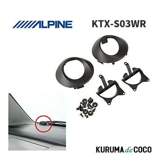 アルパイン ALPINE KTX-S03WR ワゴンR・スティングレー専用 ツイーター取付けパネル 2.5cm