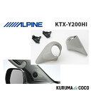 アルパイン ALPINE KTX-Y200HI 200系 ハイエース レジアスエース 専用 ツィーター取付けパネル(2)
