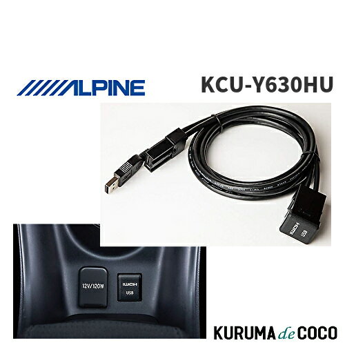 アルパイン ALPINE KCU-Y630HU NXシリーズ用 トヨタ車用小型ビルトインUSB/HDMI接続ユニット 1.75m