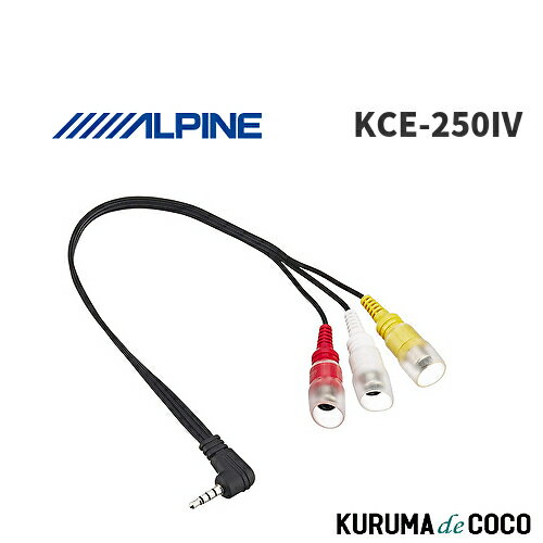 アルパイン ALPINE KCE-250IV AUX変換/ビデオ入力ケーブル