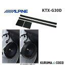 アルパイン ALPINE KTX-G30D スピーカー音質向上キット