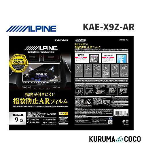 樂天商城 - アルパイン ALPINE KAE-X9Z-AR X9Z/X9NX カーナビ用 指紋防止ARフィルム