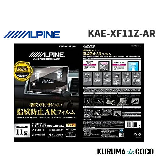 アルパイン ALPINE KAE-XF11Z-AR フローティング ビッグX (XF11Z) 専用指紋防止 ARフィルム