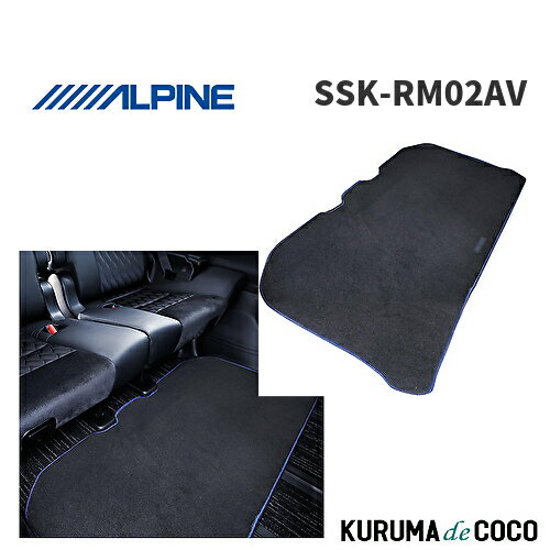 アルパイン ALPINE SSK-RM02AV アルファード・ヴェルファイア(30系) 専用 ラグマット(3列目用) 新車計画 汚れから守り インテリアのグレードUP効果も
