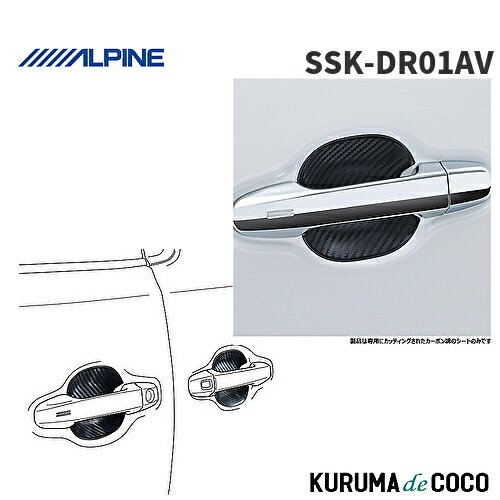 樂天商城 - アルパイン ALPINE SSK-DR01AV ドアハンドルプロテクト(4枚セット/一台分) アルファード・ヴェルファイア(30系) 専用 新車計画 傷から守りドレスアップ効果も