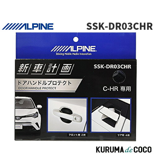 アルパイン ALPINE SSK-DR03CHR C-HR専用 ドアハンドルプロテクト(4枚セット/一台分) 傷から守りドレスアップ効果も(2)