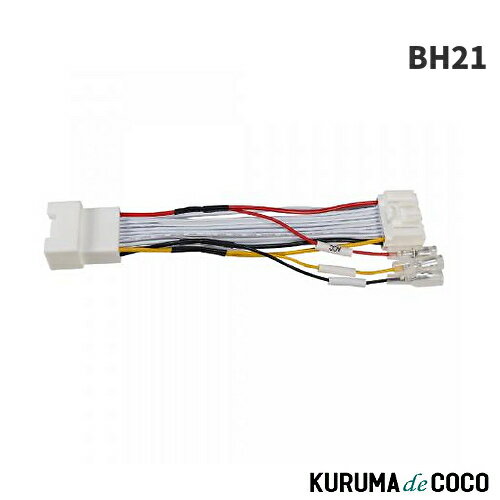 ビートソニック BH21 ミツビシ純正ナビ 電源取出しケーブル カプラーオンで、純正配線を加工することなく機器を取付け可能！