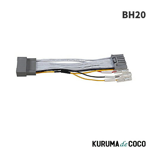 ビートソニック BH20 ホンダ純正ナビ 電源取出しケーブル カプラーオンでホンダ純正ナビから電源出力を取出すケーブル