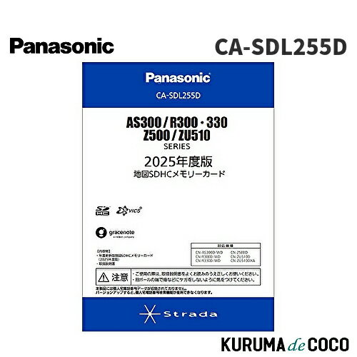 【MT限定エントリーP5】Panasonic パナソニック CA-SDL255D ストラーダ 地図更新ソフト 2025年度版 カーナビ ストラーダ 地図SDHCメモリーカード